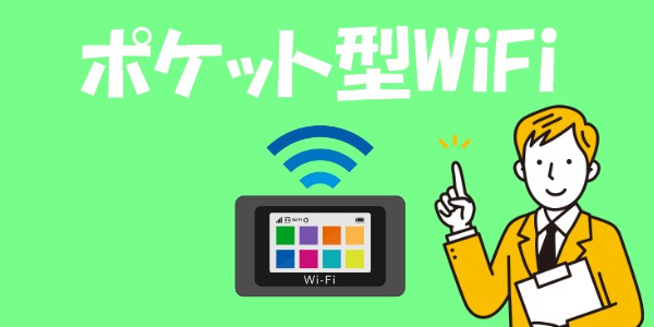 工事不要!家でも外でもWiFi接続可能なポケット型WiFi