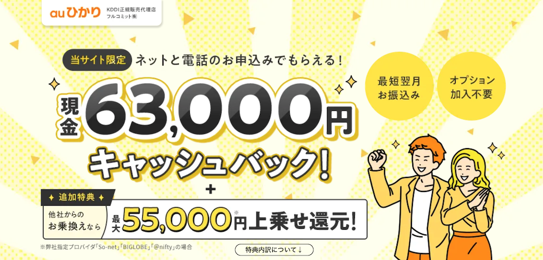 auひかりの代理店フルコミット