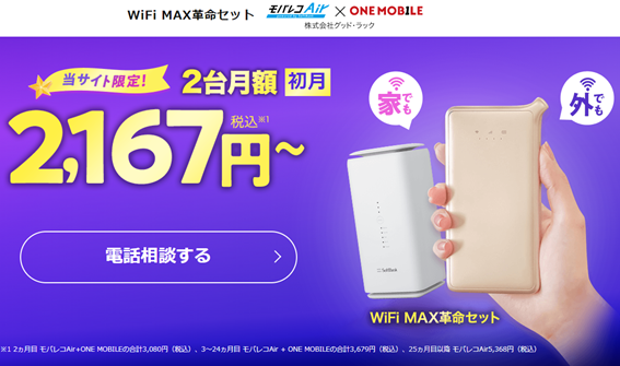 WiFi MAX革命セット公式
