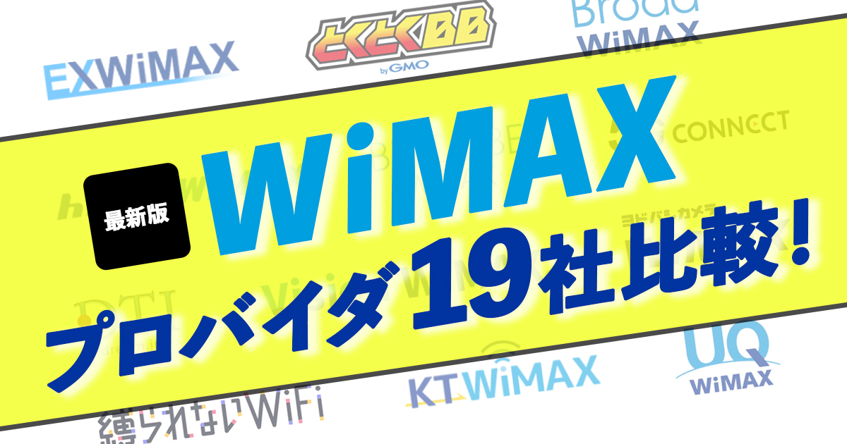WiMAXプロバイダ19社比較
