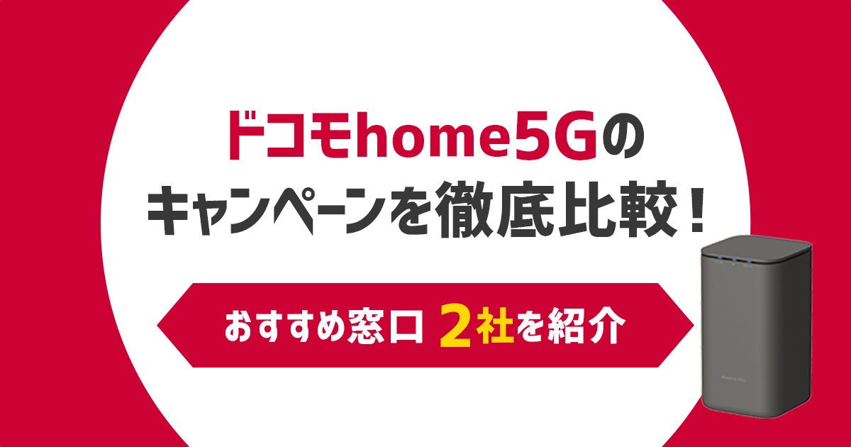 home5G キャンペーン