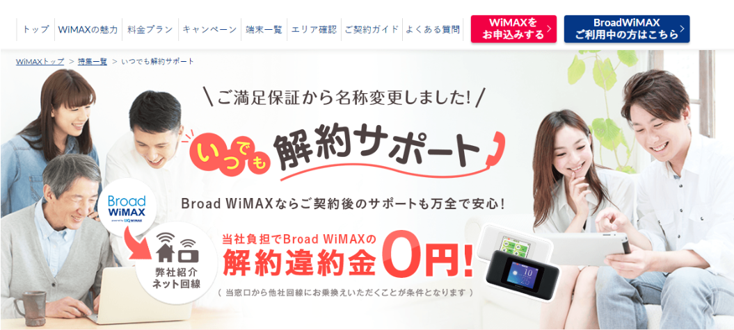 Broad WiMAX・いつでも解約サポート