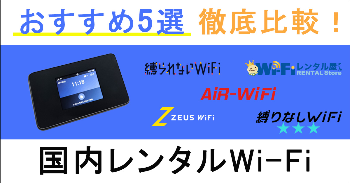 国内でレンタルできるおすすめポケット型Wi-Fi 5選 – WiFiおすすめ.com