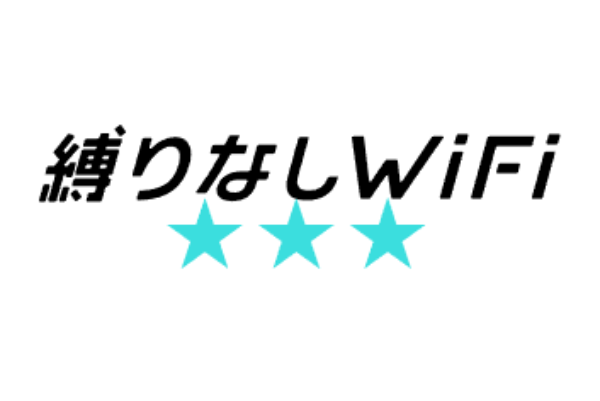 縛りなしWi-Fi