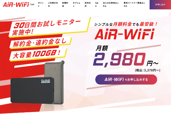 AIR WiFi：100GB3,278円のみのシンプルなプラン設定