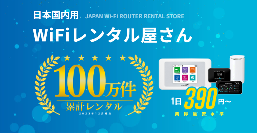 WiFiレンタル屋さん