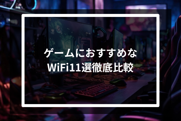 ゲームにおすすめなWiFi11選徹底比較