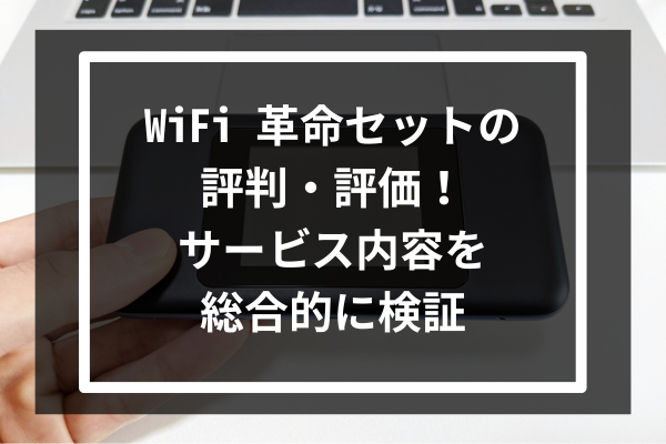 WiFi 革命セットの評判・評価！サービス内容を総合的に検証