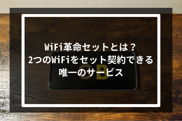WiFi革命セットとは？2つのWiFiをセット契約できる唯一のサービス
