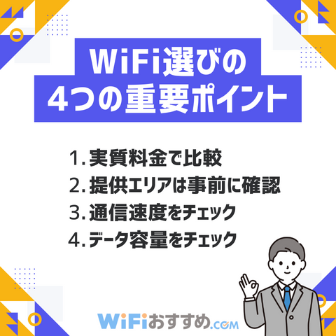 WiFi選びのポイント