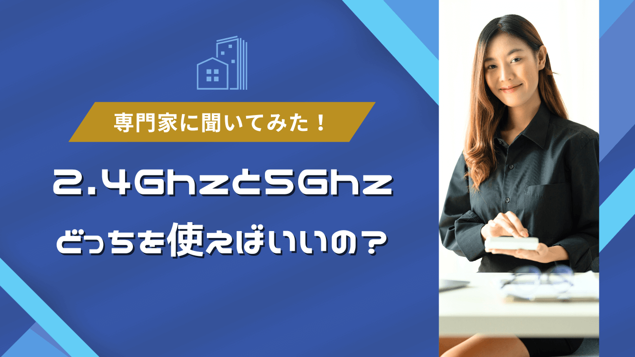 2.4Ghzと5Ghzのどっちを使えばいいの？