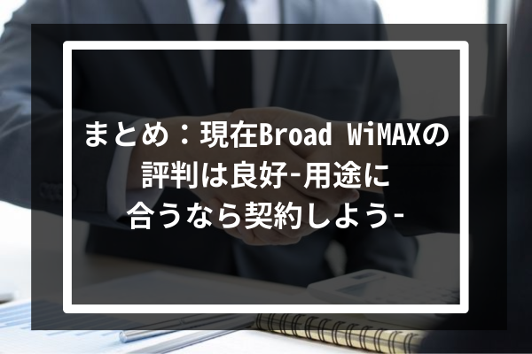 まとめ：現在Broad WiMAXの評判は良好-用途に合うなら契約しよう-