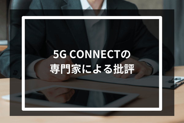 5G CONNECTの専門家による批評