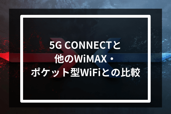 5G CONNECTと他のWiMAX・ポケット型WiFiとの比較