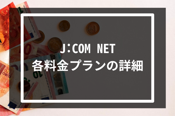 J:COM NET各料金プランの詳細