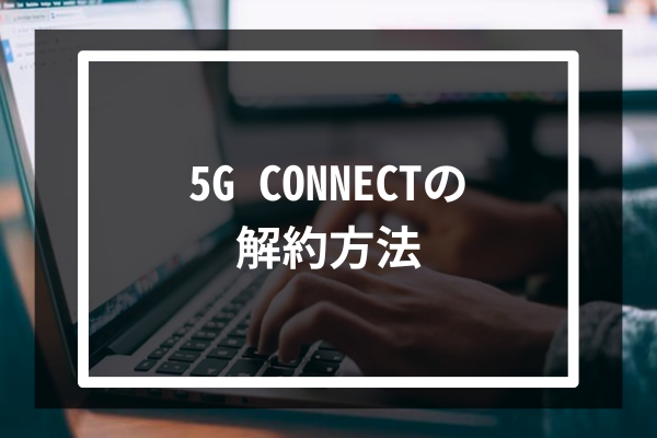 5G CONNECTの解約方法