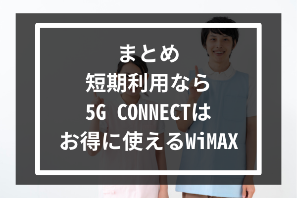 まとめ：短期利用なら5G CONNECTはお得に使えるWiMAX