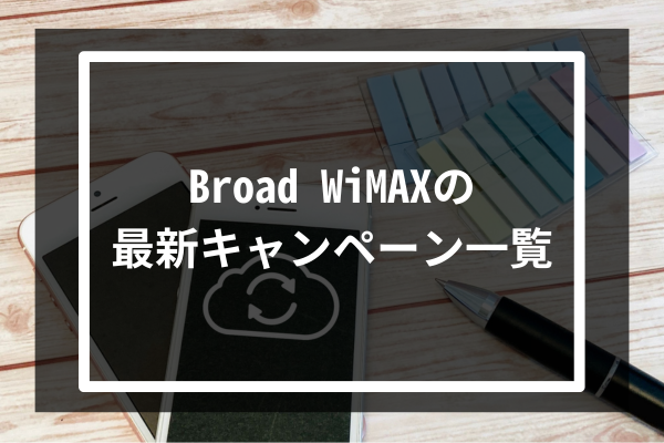 Broad WiMAXの最新キャンペーン一覧