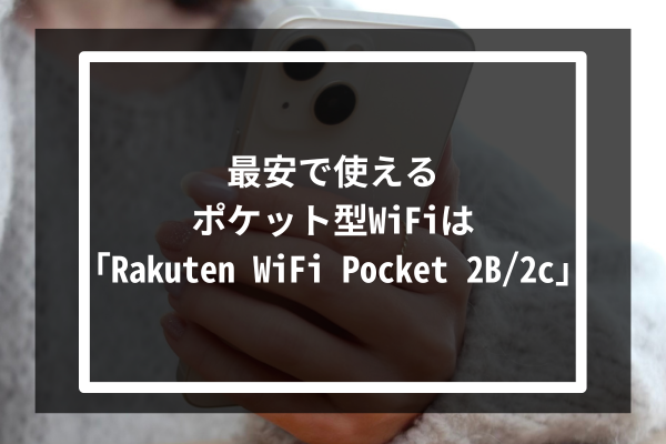最安で使えるポケット型WiFiは「Rakuten WiFi Pocket 2B/2c」