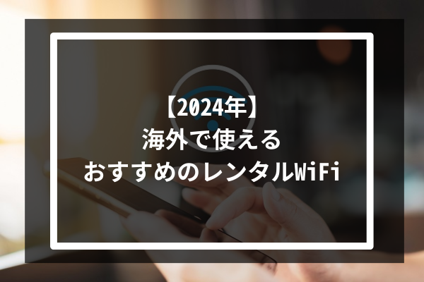 【2024年】海外で使えるおすすめのレンタルWiFi10選
