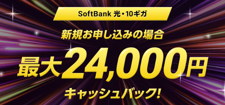 SoftBank 光・10ギガ工事費あんしんキャッシュバック