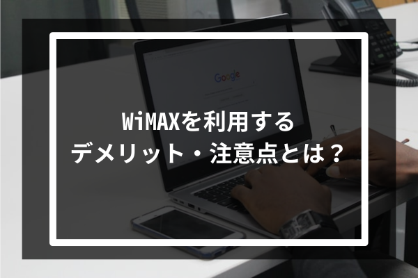 WiMAXを利用するデメリット・注意点とは？