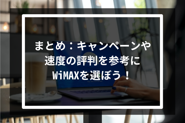 まとめ：キャンペーンや速度の評判を参考にWiMAXを選ぼう！