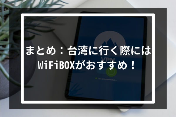 まとめ：台湾に行く際にはWiFiBOXがおすすめ！