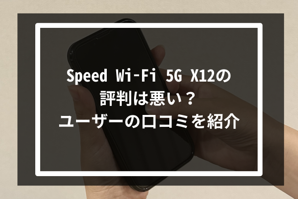 Speed Wi-Fi 5G X12の評判は悪い？ユーザーの口コミを紹介