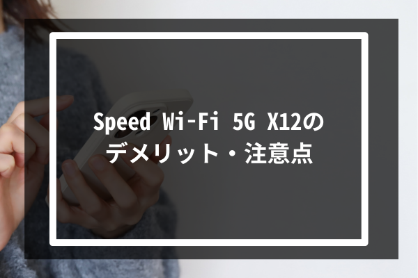 Speed Wi-Fi 5G X12のデメリット・注意点
