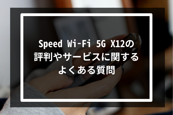 Speed Wi-Fi 5G X12の評判やサービスに関するよくある質問