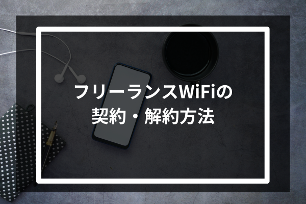 フリーランスWiFiの契約・解約方法