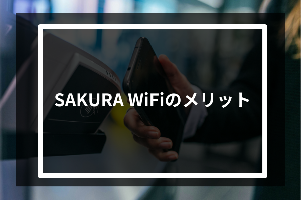 SAKURA WiFiのメリット