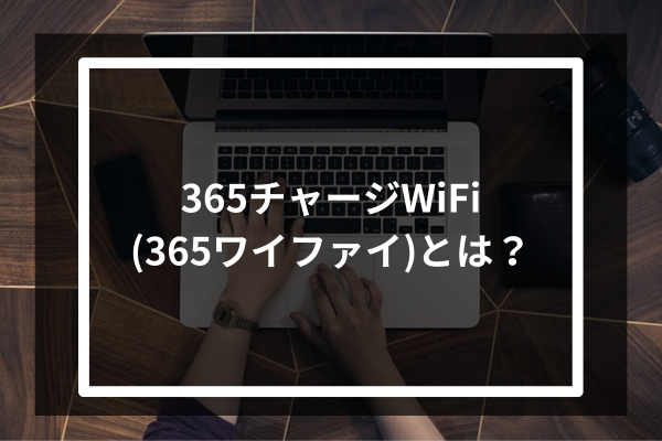 365チャージWiFi(365ワイファイ)とは？