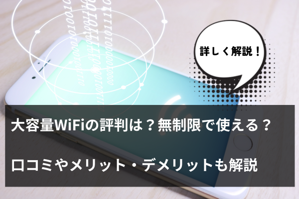 大容量WiFiの評判は？無制限で使える？口コミやメリット・デメリットを解説