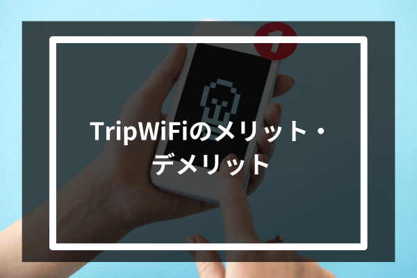 TripWiFiのメリット・デメリット