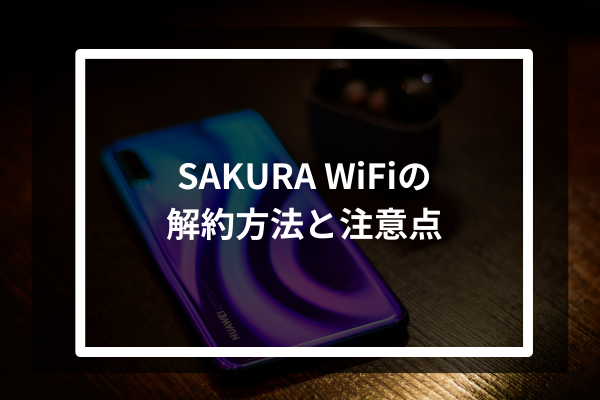 SAKURA WiFiの解約方法と注意点