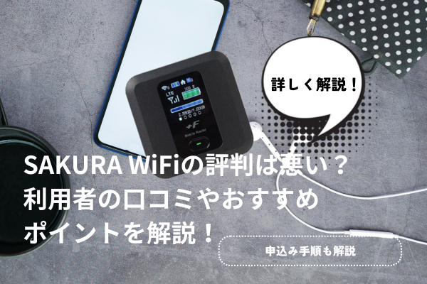 SAKURA WiFiの評判は悪い？利用者の口コミやおすすめポイントを解説！