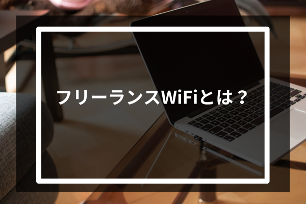 フリーランスWiFiとは？