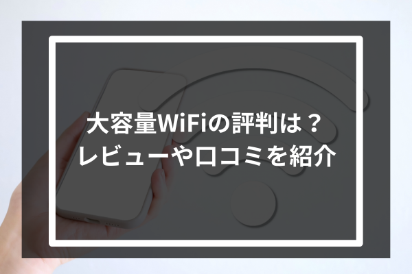 大容量WiFiの評判は？レビューや口コミを紹介