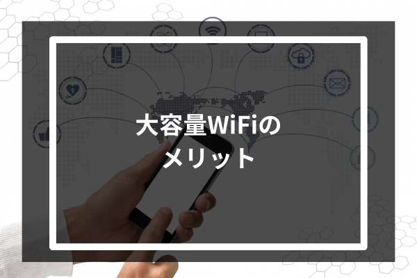 大容量WiFiのメリット