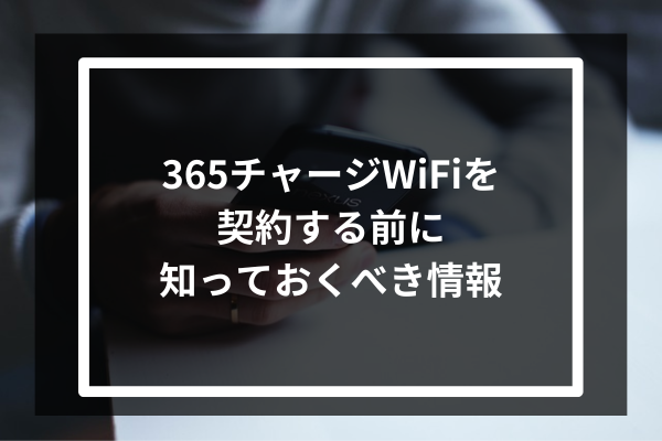 365チャージWiFiを契約する前に知っておくべき情報