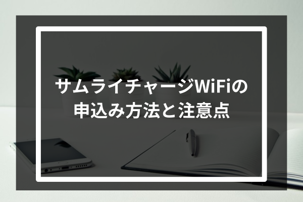 サムライチャージWiFiの申込み方法と注意点