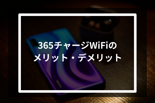 365チャージWiFiのメリット・デメリット