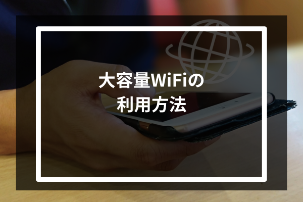 大容量WiFiの利用方法