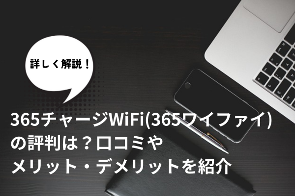 365チャージWiFi(365ワイファイ)の評判は？口コミやメリット・デメリットを紹介