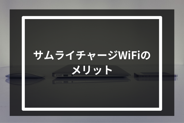 サムライチャージWiFiのメリット