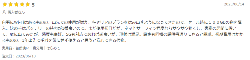 サムライチャージWiFiの良い口コミ②