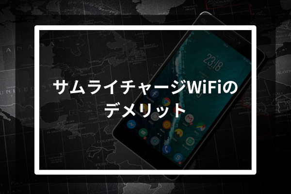 サムライチャージWiFiのデメリット