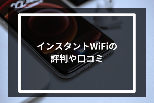 インスタントWiFiの評判や口コミ